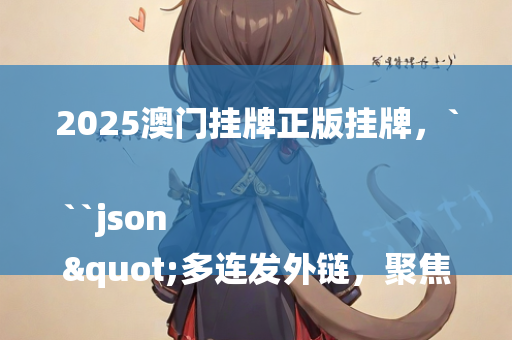 2025澳门挂牌正版挂牌，```json
"多连发外链，聚焦2024 COP29——全球气候行动的未来展望与我们的共同责任"