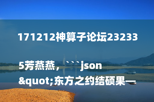 171212神算子论坛232335芳燕燕，```json
"东方之约结硕果——第七届中国国际进口博览会推动全球开放合作"