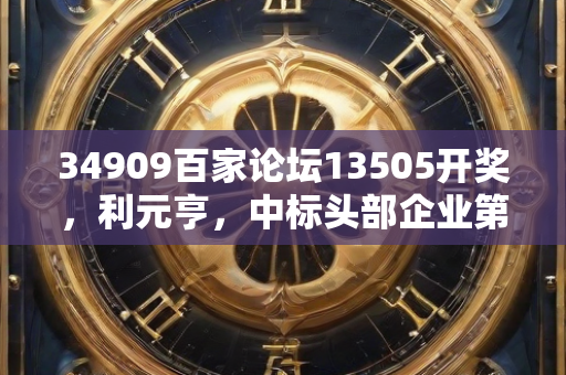 34909百家论坛13505开奖，利元亨，中标头部企业第一条硫化物固态电池整线装备项目