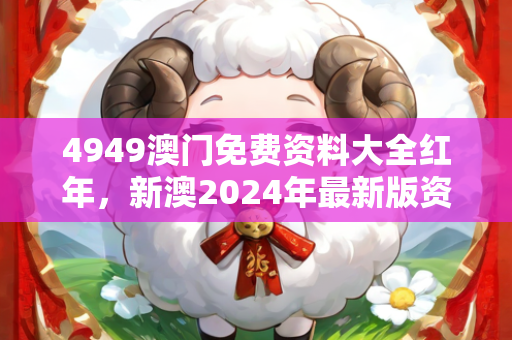 4949澳门免费资料大全红年，新澳2024年最新版资料解读：定性分析与VIP专属策略