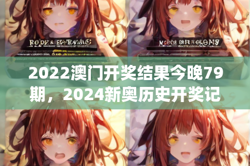 2022澳门开奖结果今晚79期，2024新奥历史开奖记录82期，节奏解答解释落实_app82.36.43