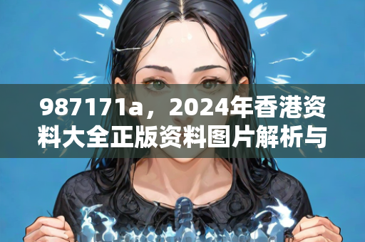 澳门心水版论坛，2024新澳免费资料大全，实时解答解释落实_V版21.39.70