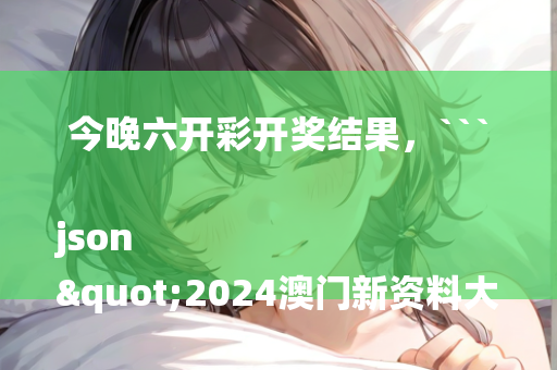 奥门今晚开奖结果2025澳门，```json
"2024年香港澳门开奖结果，数据分析与iOS版本关联性解析