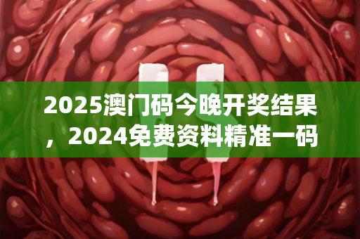 2025澳门码今晚开奖结果，2024免费资料精准一码，深度解答解释落实_iPad78.26.19