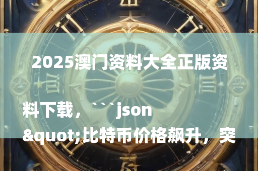 123手机开奖澳门，```json
"多伦多股票指数GSPTSE开盘下跌，市场动态揭秘