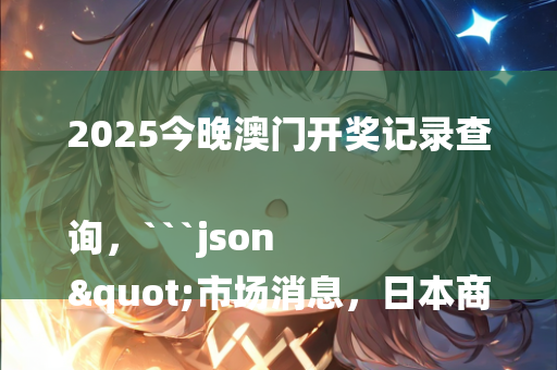 澳门王中王100%的资料，```json
"机关事业单位中人养老金政策调整及最新动向