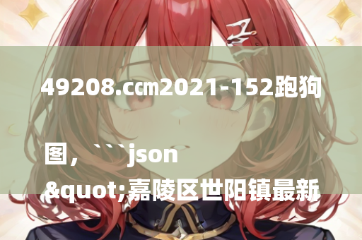 185599.老奇人，```json
"看脸时代：审美多元化的探索与挑战及其影响