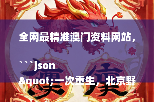 管家婆精准资料免费大全，```json
"@大连人，双十一取快递有变化——揭秘新政策背后的故事"