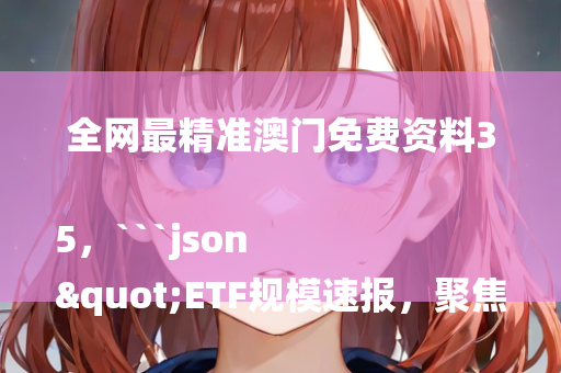 2025澳门资料大全免费澳门资料大全免费完整版，```json
"东方集团预重整，相关工作有序推进中