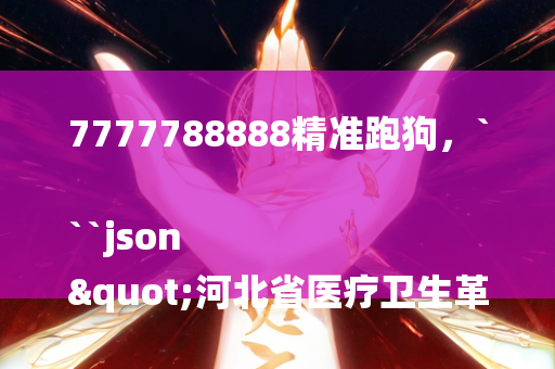 夜明珠预测ymz02风险马上有钱，```json
"双11电商狂欢节：十六年回顾与新变化