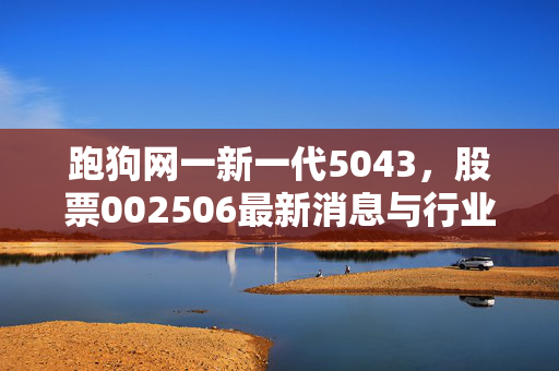 澳门开奖结果2025开奖记录澳，全新阅读体验：下书网最新版本下载