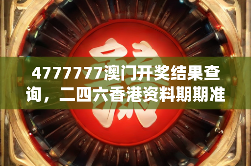 4777777澳门开奖结果查询，二四六香港资料期期准,广泛方法评估说明_定制版49.876