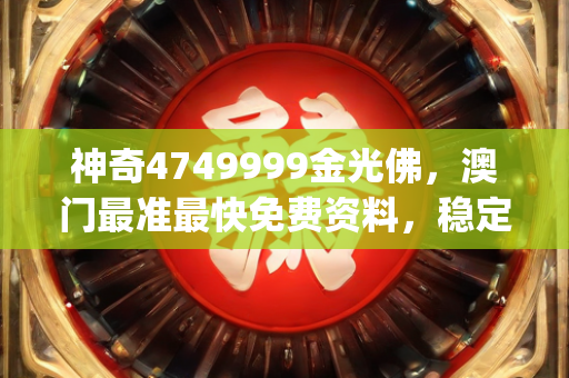 新澳门内部资料精准大全，```json
"2024年新澳门天天开好彩大全,广泛的关注解释落实热议_精简版9.782"