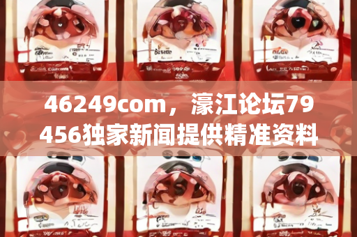 46249com，濠江论坛79456独家新闻提供精准资料,时代资料解释落实_ios3.283