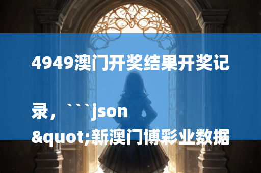 4949澳门开奖结果开奖记录，```json
"新澳门博彩业数据驱动执行方案_Prime14.200