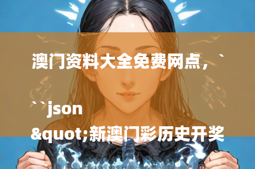 澳门资料大全免费网点，```json
"新澳门彩历史开奖结果走势图表,创造力策略实施推广_入门版2.928"