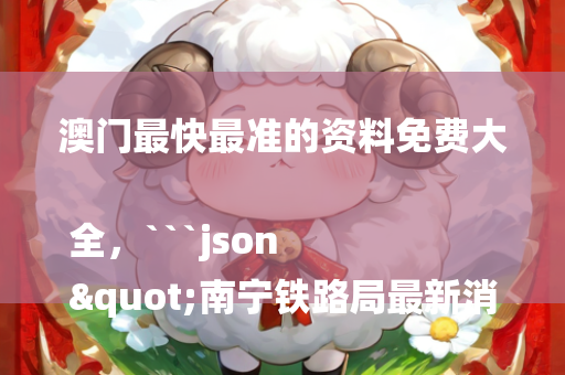 新澳今天最新资料，```json
"2024年新奥历史记录,实时数据解释定义_QHD版92.820