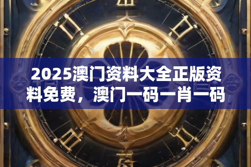 2025澳门开奖结果今晚49期，澳门六合彩开奖结果查询网站,数据驱动计划设计