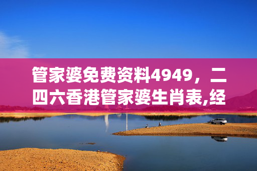 管家婆免费资料4949，二四六香港管家婆生肖表,经典解释落实_终极版89.832