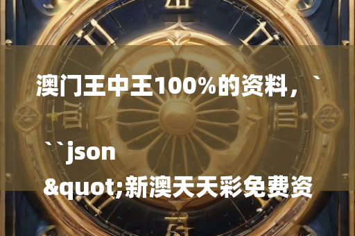 2025澳门资料，```json
"新澳门六合彩开奖结果近15期分析及计划设计