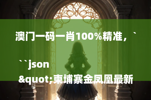 澳门一码一肖100%精准，```json
"柬埔寨金凤凰最新动态，揭示神秘面纱下的新篇章