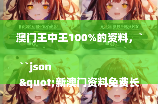 2025澳门天天六开彩免费资料，```json
"竹溪县蒋家堰乡村新面貌蓬勃发展纪实"