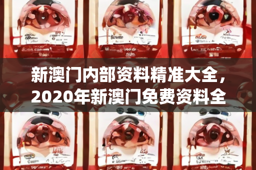 新澳门内部资料精准大全，2020年新澳门免费资料全面执行计划数据_QHD版67.201