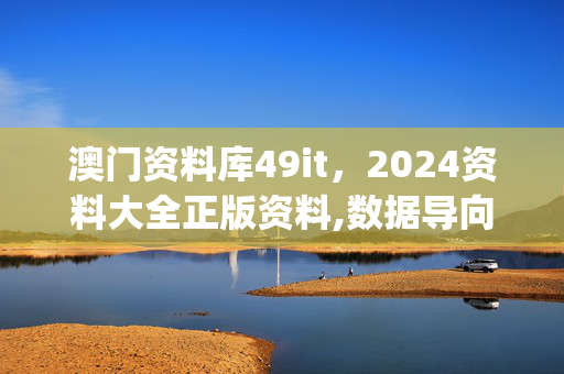 管家婆2024免费资料使用方法，"二四六好彩7777788888,收益成语分析落实_3DM36.30.79"