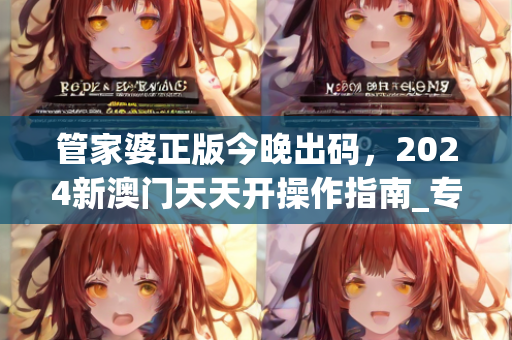 澳门开奖结果+开奖记录表2021226期，2024新澳正版资料最新更新,可靠操作策略方案_专家版27.292