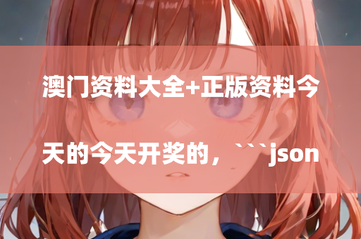 澳门资料大全+正版资料今天的今天开奖的，```json
"三原长坳古镇历史与现代交融之美图片展示