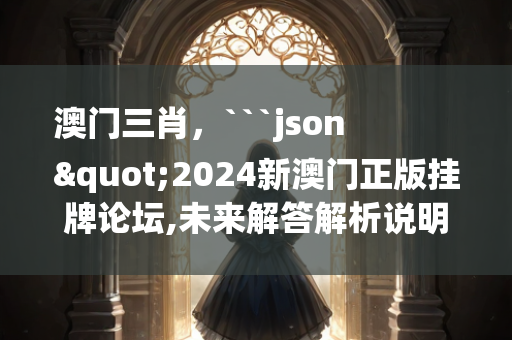 448449管家婆，```json
"2024年新澳门天天开奖结果,数据解答解释_ios92.77