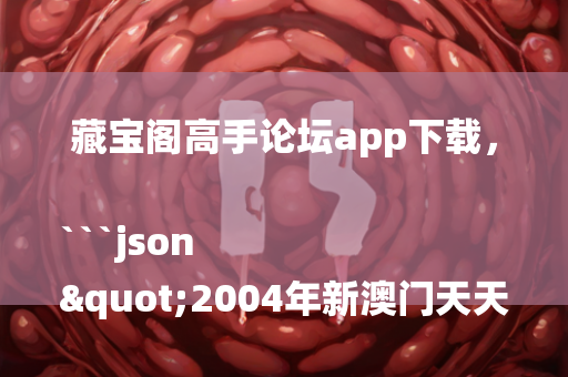 王中王中特免费公开资料精，```json
"CL最新地址邀请码详解（附最新邀请码）