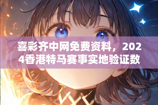 2025澳门开奖结果今晚15期，云端版46.665二四六蓝月亮开奖大全全年资料-数据分析方案