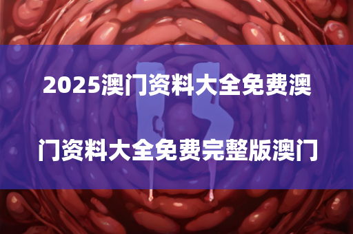 2025澳门资料大全免费澳门资料大全免费完整版澳门精准正版资料，```json
"2024年茅台最新价目表,实践研究解析说明_专属款40.498"