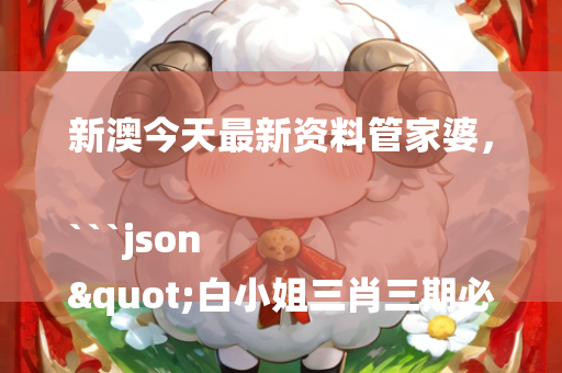 新澳今天最新资料管家婆，```json
"白小姐三肖三期必出一期开奖虎年,资源整合策略实施_PalmOS81.847"