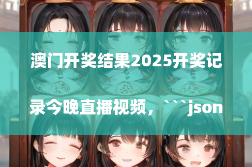 澳门开奖结果2025开奖记录今晚直播视频，```json
"成南高速车祸最新消息，救援进展与后续处理更新"