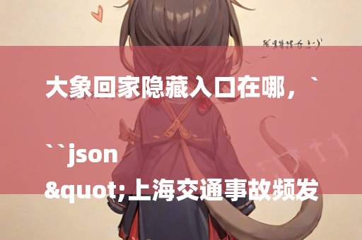 2025澳门天天开好彩大全，```json
澳门资料大全正版免费资料,最新调查解析说明_4K74.662