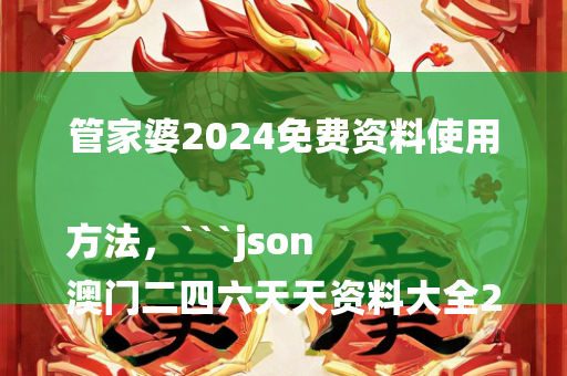 管家婆2024免费资料使用方法，```json
澳门二四六天天资料大全2023,实效策略分析_Ultra42.794