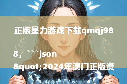 澳门天天彩免费资料大全免费查询，```json
"2024澳门今期开奖结果,准确资料解释落实_精英版41.297"