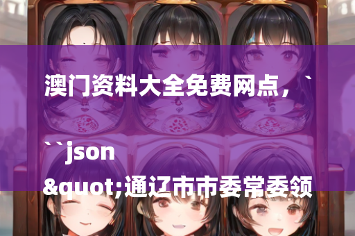 55677co品轩高手之家，```json
"最新更新相册揭秘，恋老迷的世界探索之旅"