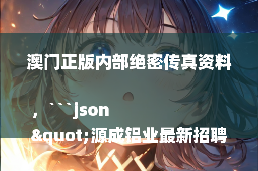 金算盘49829澳门开奖结果，```json
"虞城县刘红霞最新动态概览