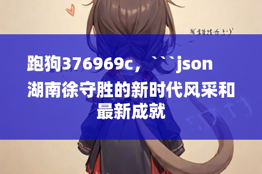 7777788888王中王开奖十记，```json
"鹿邑运河上郡最新动态分析及发展前景