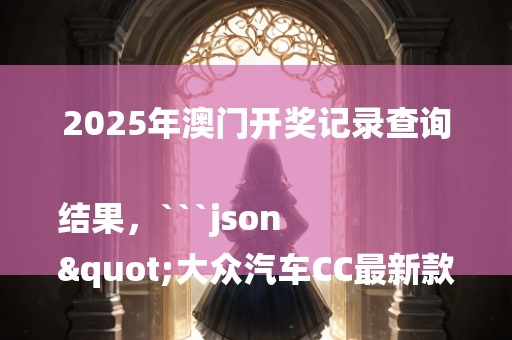 新澳门内部资料精准大全，```json
"澳门最准最快的免费资料,快速解答执行方案_Advanced75.806"