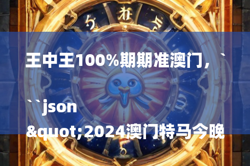 澳门免费资料大全集2025年公开，```json
"明湖天地二手房源全面解析及市场动态分析