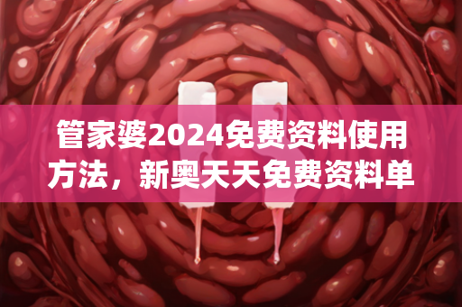 管家婆2024免费资料使用方法，新奥天天免费资料单双,经济性执行方案剖析_静态版38.462