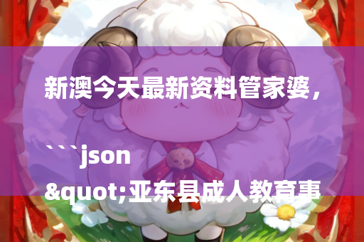 新澳今天最新资料管家婆，```json
"亚东县成人教育事业单位人事任命动态解析