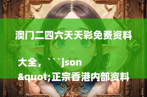 2021年澳门今晚开奖结果，```json
"新门内部资料精准大全,动态解读说明_GT68.750"