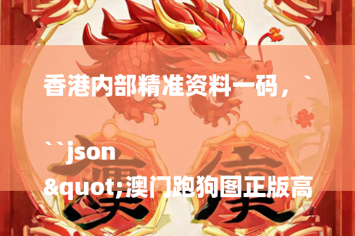 香港内部精准资料一码，```json
"澳门跑狗图正版高清图片,高效计划设计_钱包版88.465"