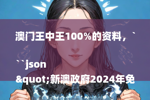 236767a.cσm，```json
"2024澳门天天开好彩大全凤凰天机SEO优化标题"