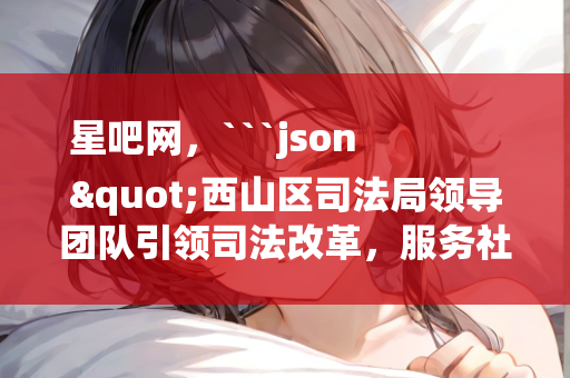 香港资料大全 正版资料，```json
"沐川县水利局招聘公告及内容解析